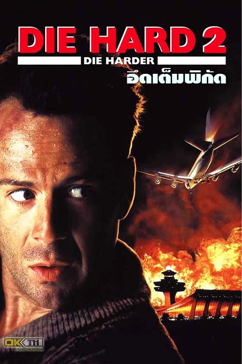 Die Hard 2 ดาย ฮาร์ด 2 อึดเต็มพิกัด (1990)