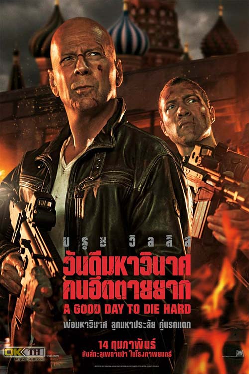 Die Hard 5 A Good Day to ดาย ฮาร์ด 5 วันดีมหาวินาศคนอึดตายยาก (2013)