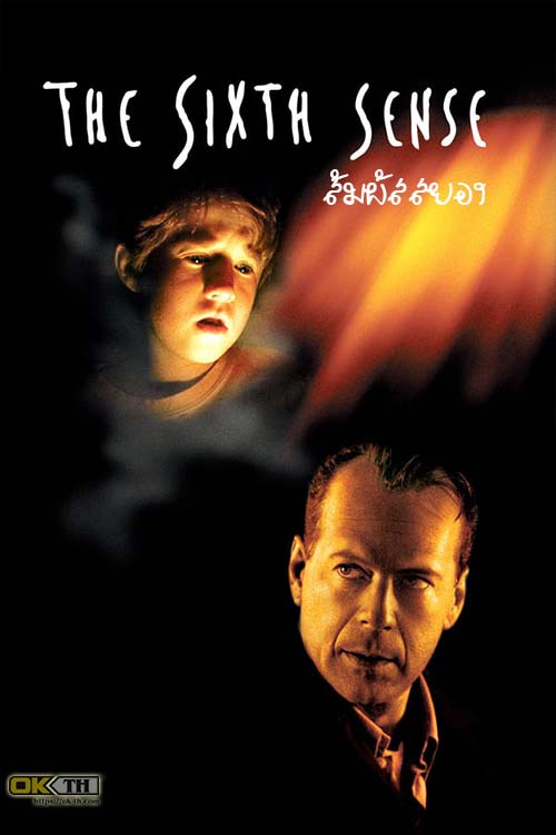 The Sixth Sense ซิกซ์เซ้นส์...สัมผัสสยอง (1999)