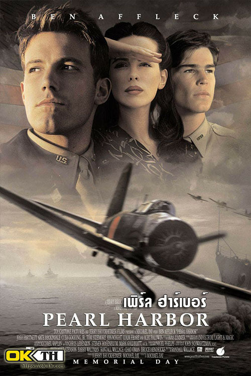 Pearl Harbor เพิร์ล ฮาร์เบอร์ (2001)