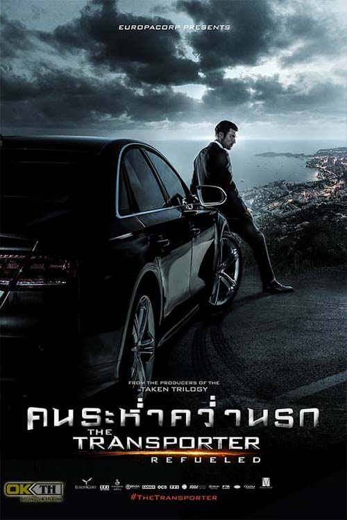 The Transporter 4 Refueled ทรานสปอร์ตเตอร์ 4 คนระห่ำคว่ำนรก (2015)