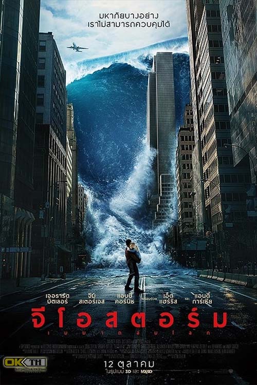 Geostorm จีโอสตอร์ม เมฆาถล่มโลก (2017)