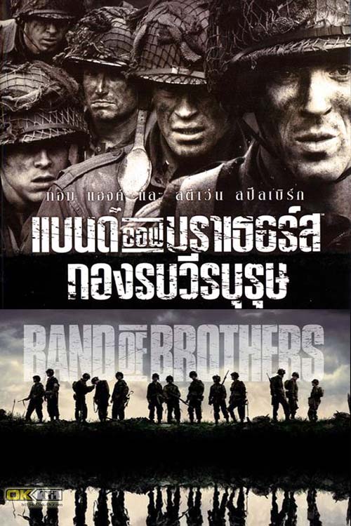 Band of Brothers กองรบวีรบุรุษ