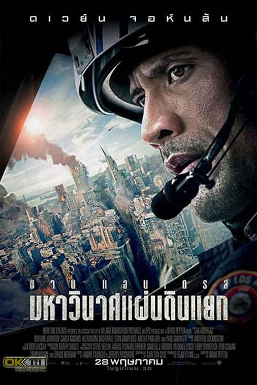 Andreas มหาวินาศแผ่นดินแยก ( 2015 )