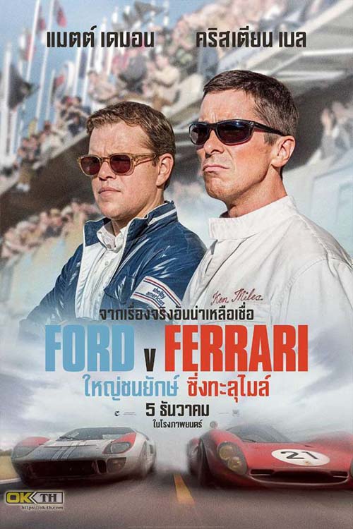 Ford v Ferrari ใหญ่ชนยักษ์ ซิ่งทะลุไมล์ ( 2019 )