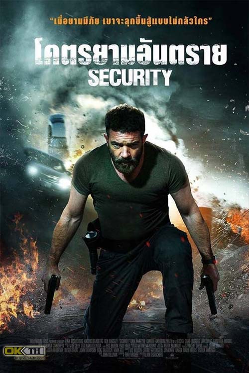 Security โคตรยามอันตราย (2017)