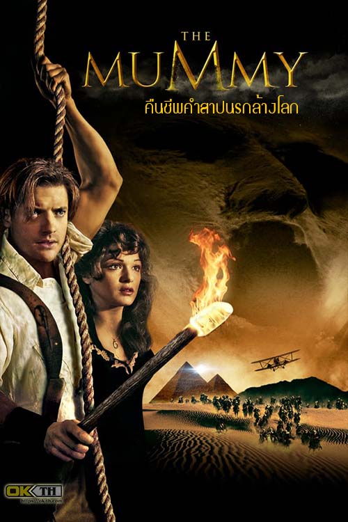 The Mummy 1 คืนชีพคำสาปนรกล้างโลก ( 1999 )