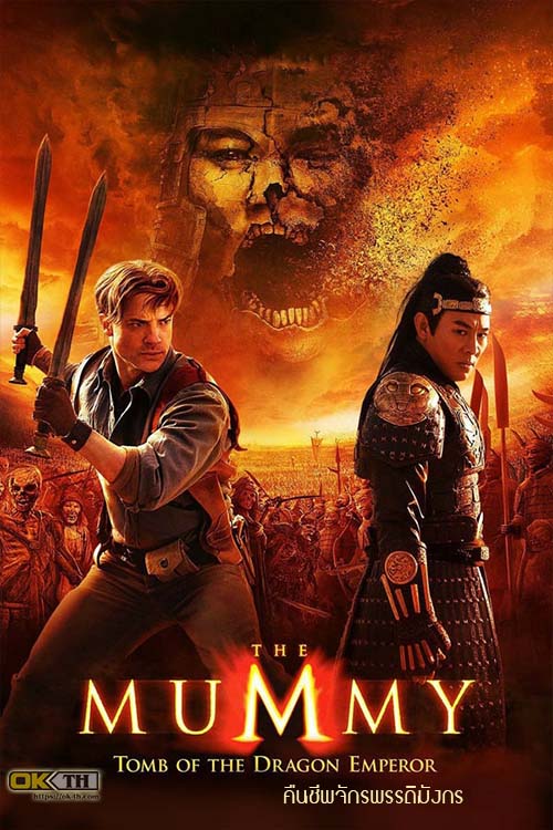 The Mummy 3 Tomb Of The Dragon Emperor คืนชีพจักรพรรดิมังกร (2008)