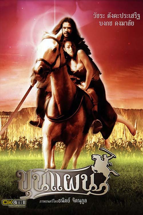 Kunpan The Legend of Warlord ขุนแผน (2002)