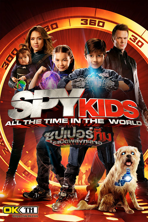 Spy Kids 4 All the Time in the World ซุปเปอร์ทีมระเบิดพลังทะลุจอ (2011)