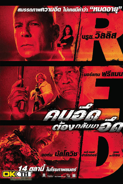 RED 1 คนอึดต้องกลับมาอึด (2010)