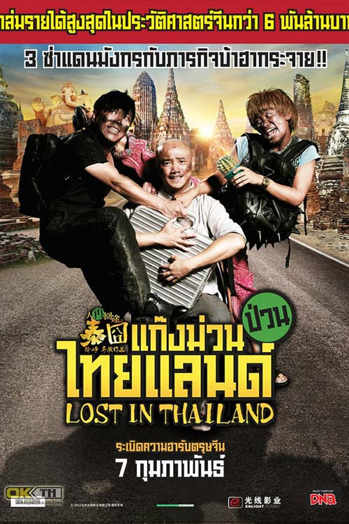 Lost in Thailand แก๊งม่วนป่วนไทยแลนด์ (2012)