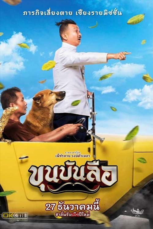 ขุนบันลือ Khun Bunlue (2018)