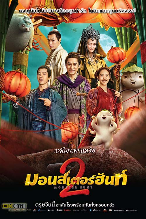 Monster Hunt 2 มอนสเตอร์ ฮันท์ ศึกถล่มฟ้า อสูรน้อยจอมซน 2 (2018)