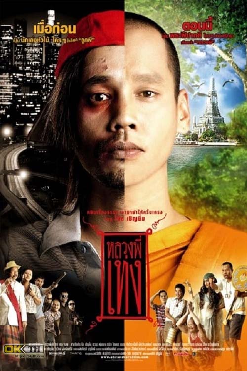 หลวงพี่เท่ง 1 The Holy Man 1 (2005)