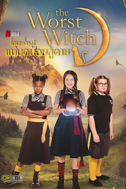 The Worst Witch โอมเพี้ยง แม่มดน้อยสู้ตาย