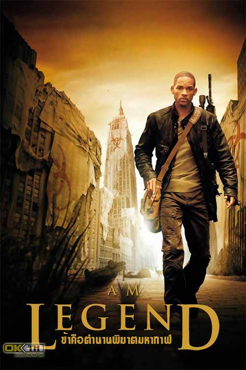 I Am Legend ข้าคือตำนานพิฆาตมหากาฬ (2007)