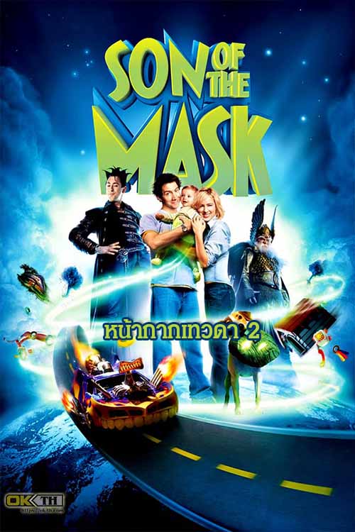 Son of the Mask หน้ากากเทวดา 2 (2005)