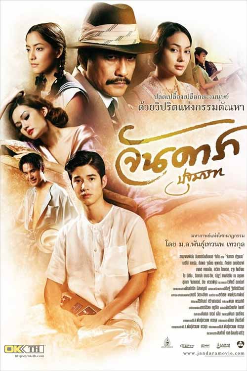 จันดารา 1 ปฐมบท Jandara The Begining (2012)