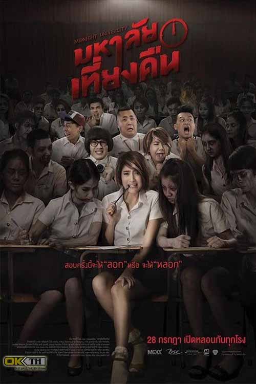 มหาลัยเที่ยงคืน Midnight University (2016)