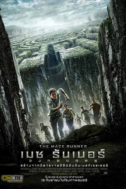 The Maze Runner 1 เมซ รันเนอร์ 1 วงกตมฤตยู (2014)