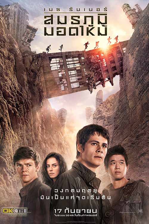 Maze Runner 2 The Scorch Trials เมซ รันเนอร์ 2 สมรภูมิมอดไหม้ (2015)