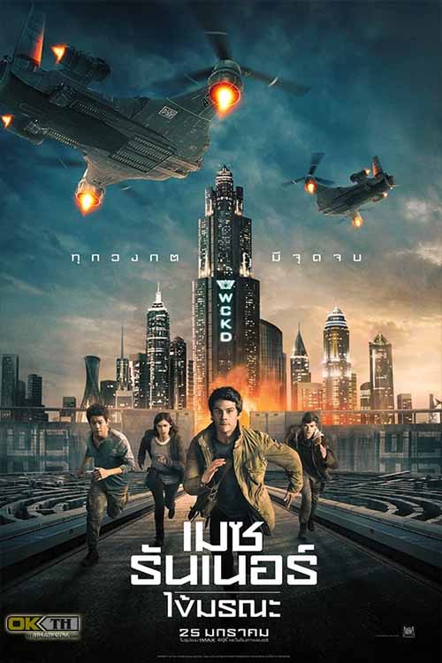 Maze Runner 3 The Death Cure เมซ รันเนอร์ 3 ไข้มรณะ (2018)