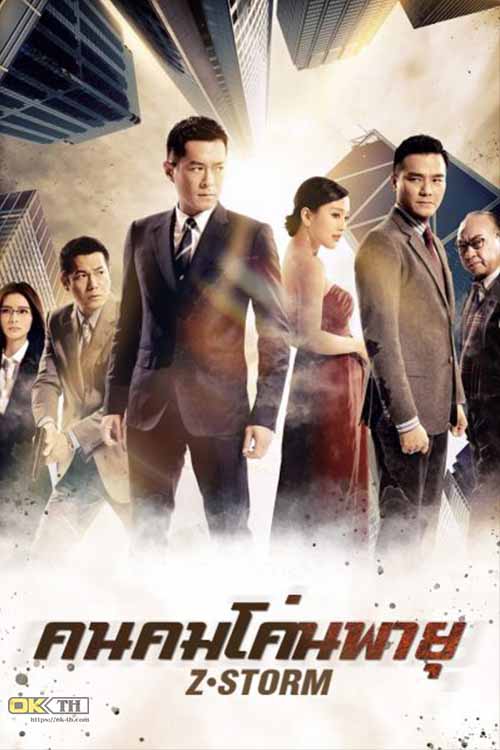 Z Storm คนคมโค่นพายุ (2014)