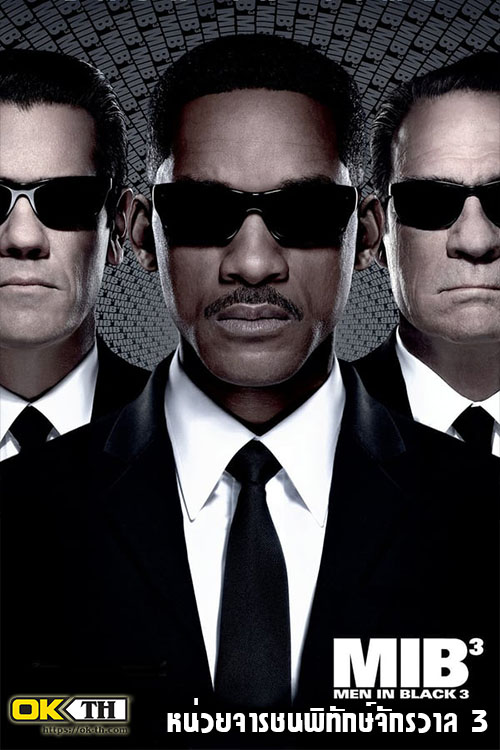 MIB 3 Men in Black 3 เมนอินแบล็ค หน่วยจารชนพิทักษ์จักรวาล 3 (2012)