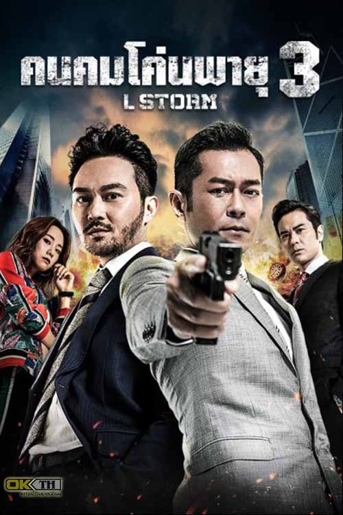 L Storm คนคมโค่นพายุ 3 (2018)