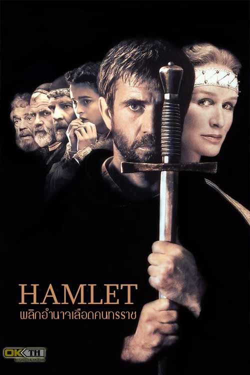 Hamlet แฮมเล็ต พลิกอำนาจเลือดคนทรราช (1990)