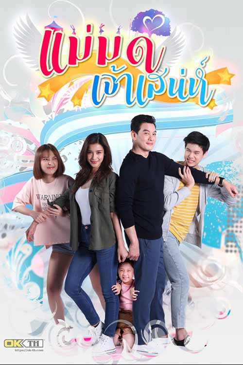 The Charming Stepmom แม่มดเจ้าเสน่ห์