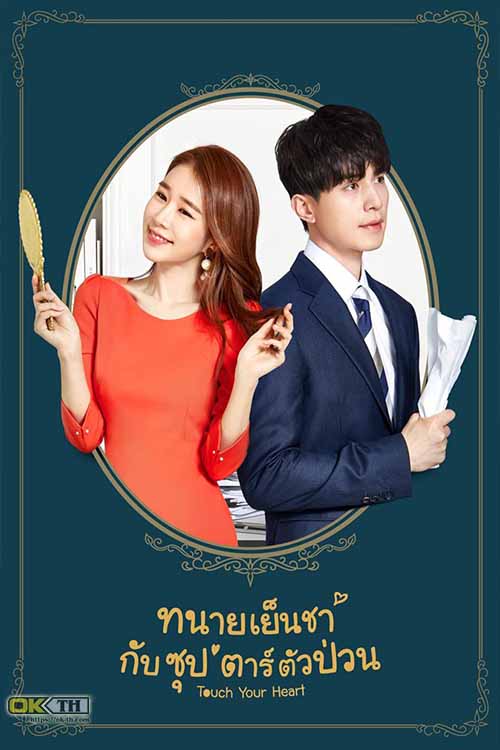 Touch Your Heart (진심이 닿다) ทนายเย็นชากับซุปตาร์ตัวป่วน