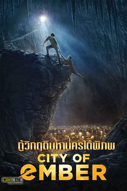 City of Ember กู้วิกฤติมหานครใต้พิภพ (2008)