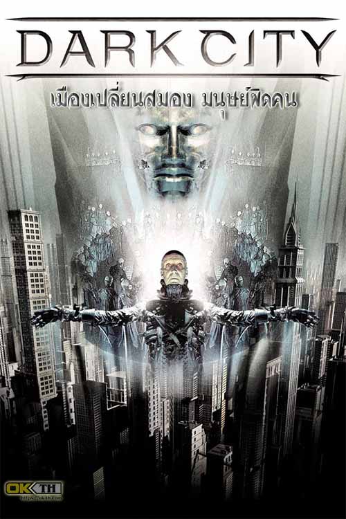 Dark City ดาร์ค ซิตี้ เมืองเปลี่ยนสมอง มนุษย์ผิดคน (1998)