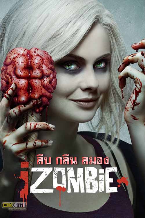 iZombie สืบ กลืน สมอง