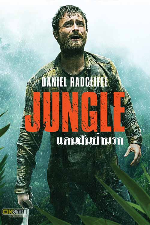 Jungle แดนฝันป่านรก (2017)