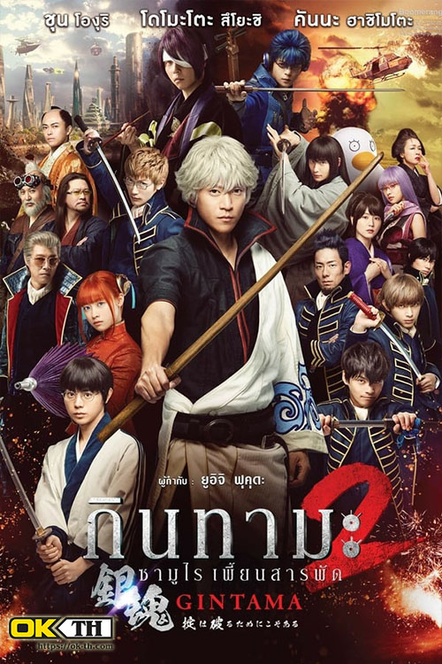 Gintama 2 Rules Are Made To Be Broken กินทามะ ซามูไรเพี้ยนสารพัด 2 ภาค 2 (2018)