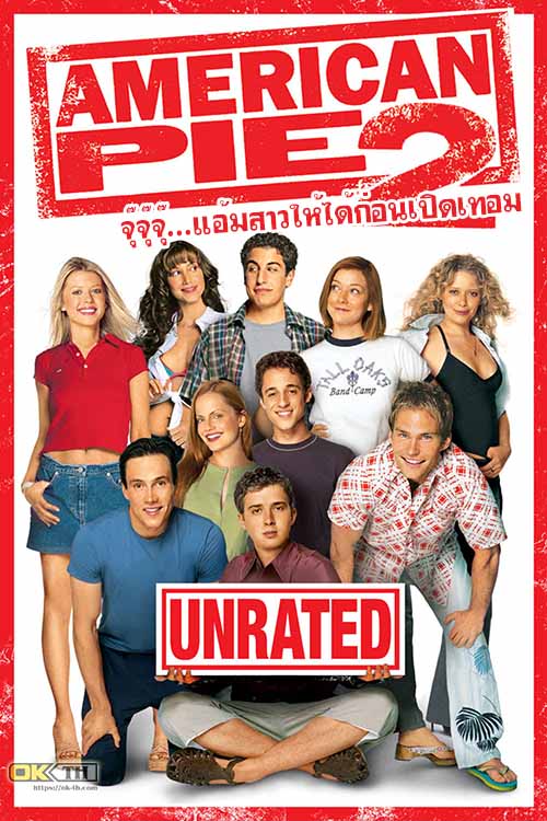 American Pie 2 อเมริกันพาย 2 จุ๊จุ๊จุ๊…แอ้มสาวให้ได้ก่อนเปิดเทอม (2001)