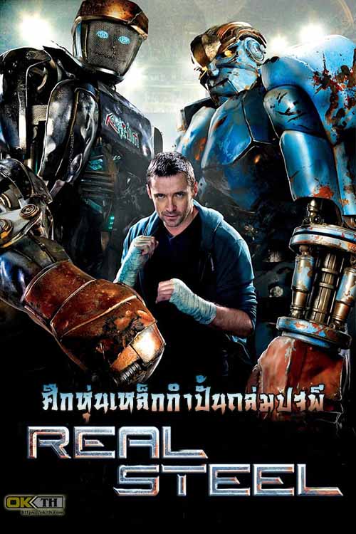 Real Steel ศึกหุ่นเหล็กกําปั้นถล่มปฐพี (2011)