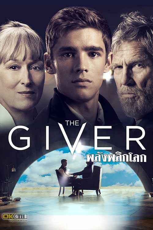 The Giver พลังพลิกโลก (2014)