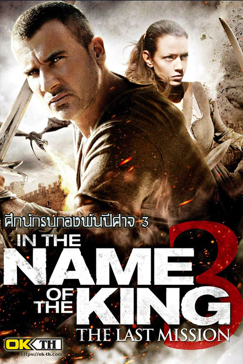 In the Name of the King 3 ศึกนักรบกองพันปีศาจ 3 (2013)