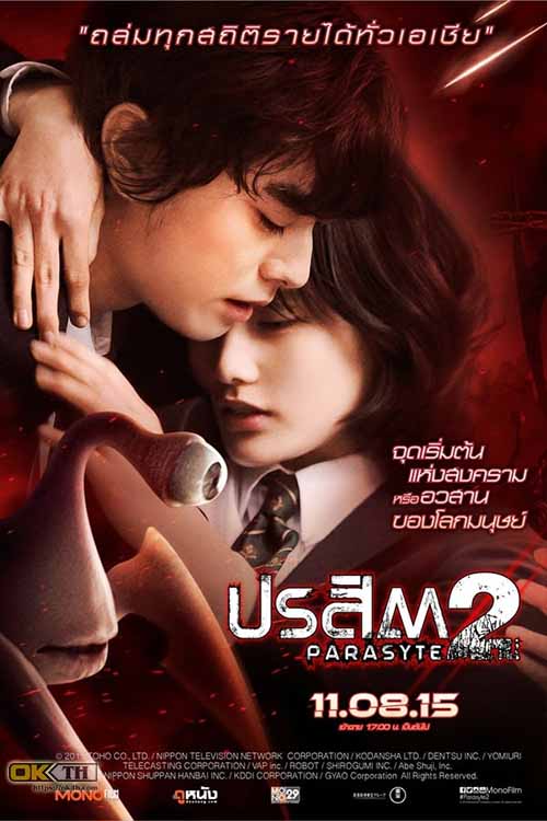 Parasyte- Part 2 ปรสิต 2 เพื่อนรักเขมือบโลก (2015)