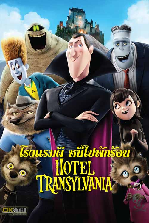 Hotel Transylvania 1 โรงแรมผี หนีไปพักร้อน (2012)