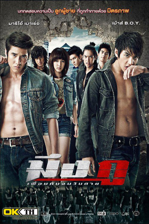 My True Friend มึงกู เพื่อนกันจนวันตาย (2012)