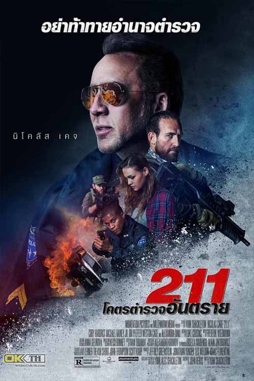 211 โคตรตำรวจอันตราย (2018)