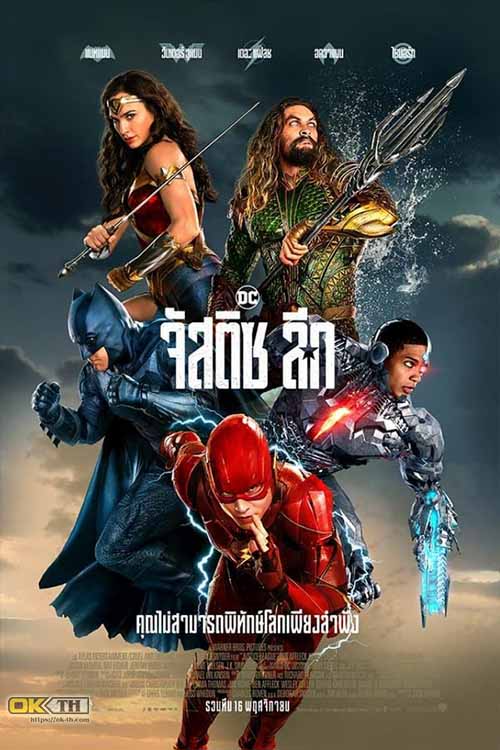 Justice League จัสติซ ลีก (2017)