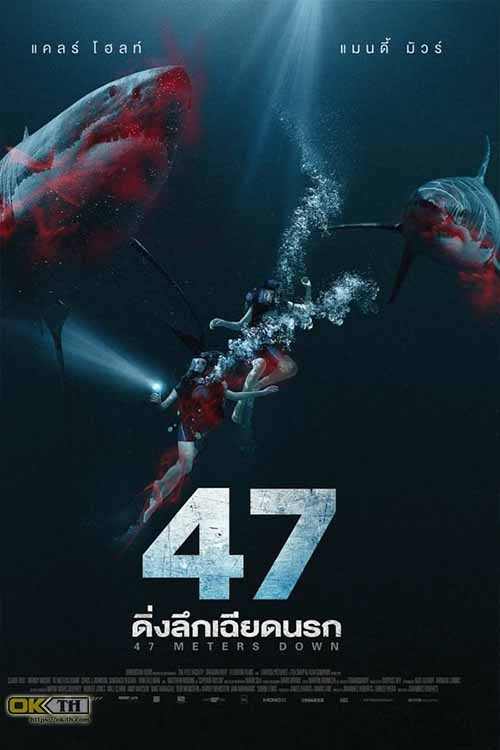 47 Meters Down 1 47 ดิ่งลึกเฉียดนรก (2017)