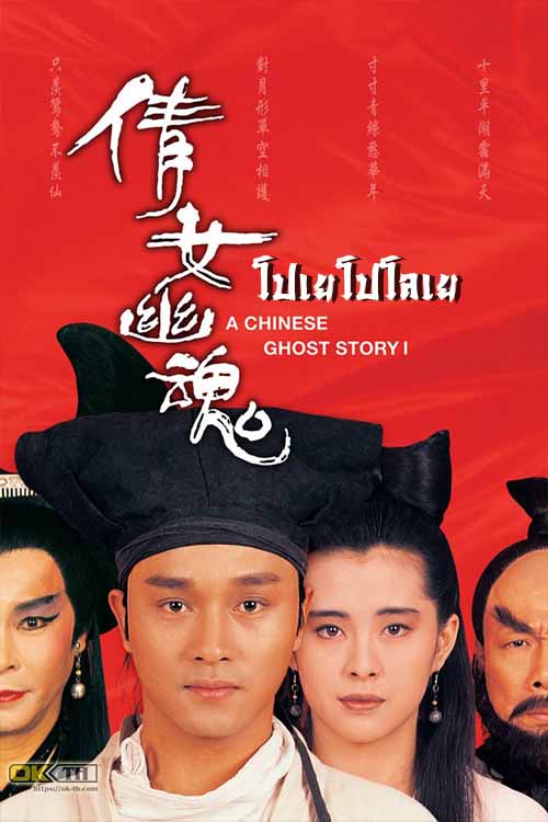 A Chinese Ghost Story 1 โปเยโปโลเย ภาค 1 (1987)