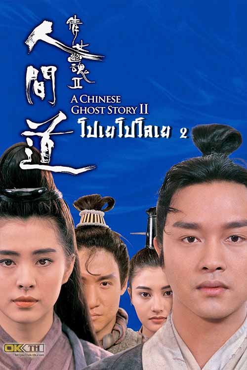 A Chinese Ghost Story 2 โปเยโปโลเย ภาค 2 (1990)